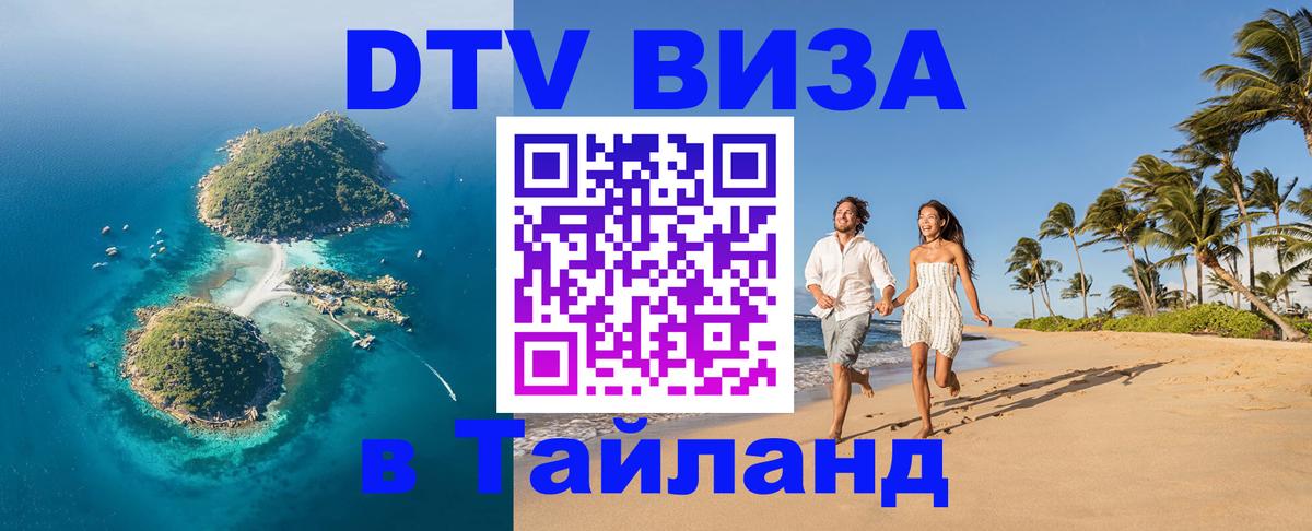 Виза ДТВ на 5 лет в Тайланд Хуа-Хин 