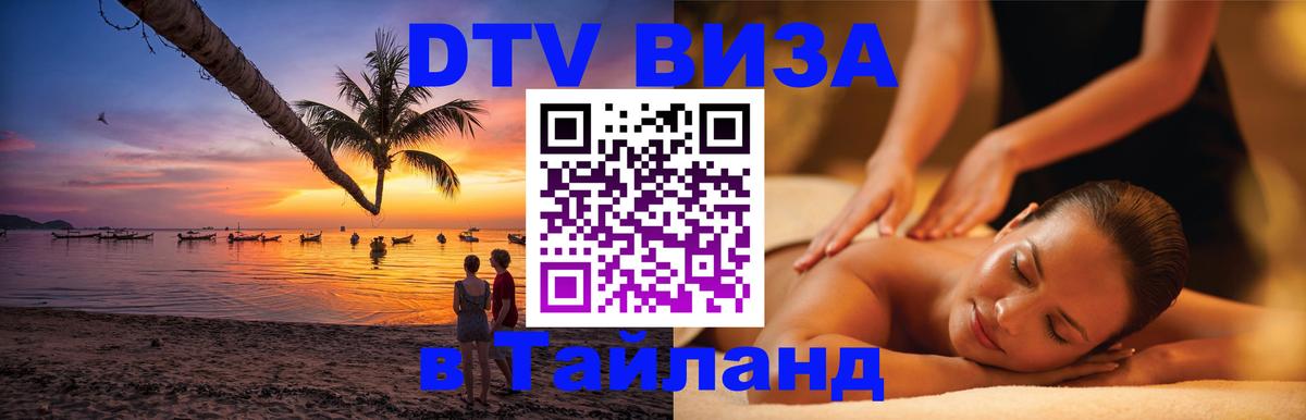 Оформить DTV визу в Тайланд Хуа-Хин 
