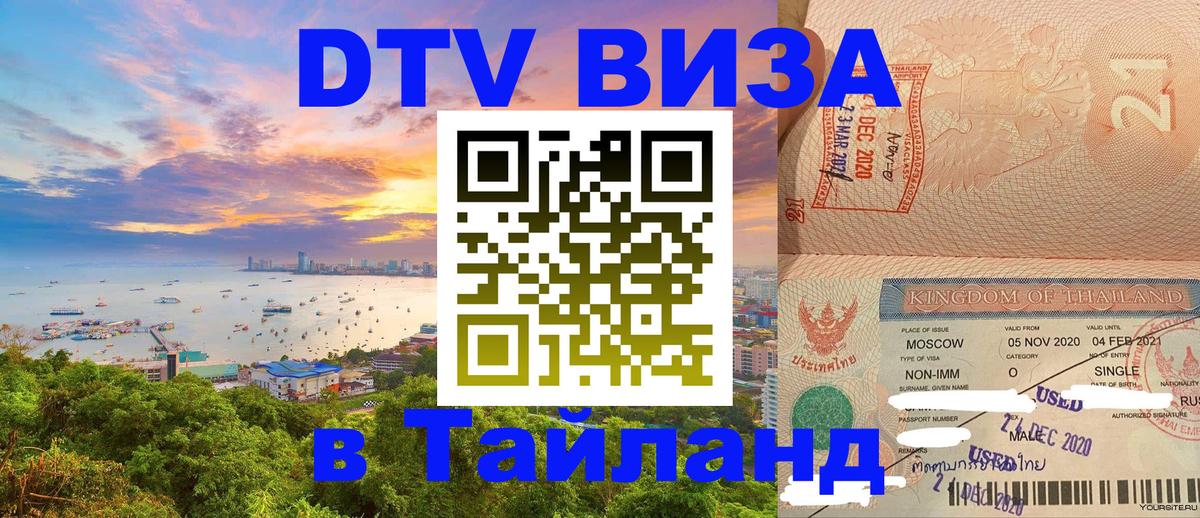 Цены на DTV визу в Таиланд — пакеты услуг, достаточно даже паспорта - 21.11.2025 